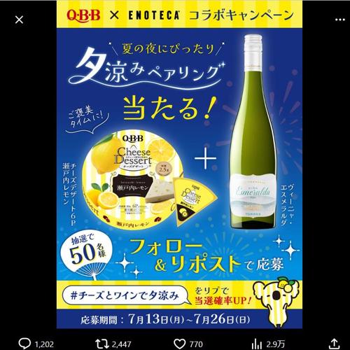 #QBB×#エノテカ コラボキャンペーンの詳細