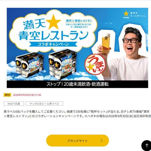 「満天☆青空レストラン」コラボキャンペーンの詳細