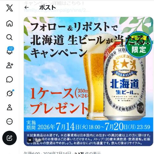 北海道生ビールが当たる!キャンペーンの詳細