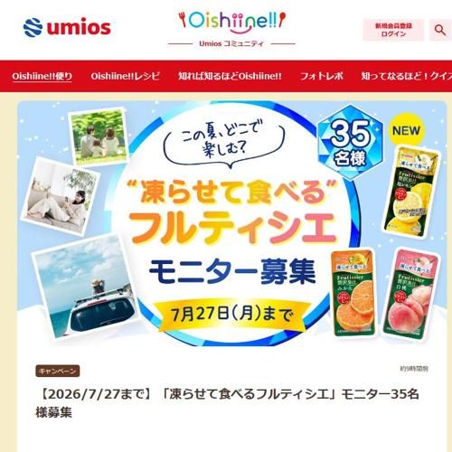 「凍らせて食べるフルティシエ」モニター募集の詳細