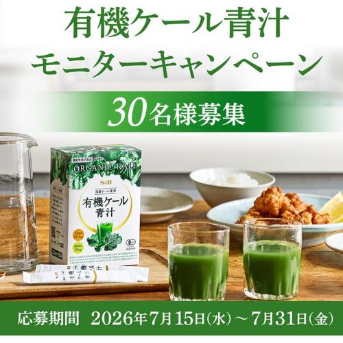 有機ケール青汁 モニターキャンペーンの詳細