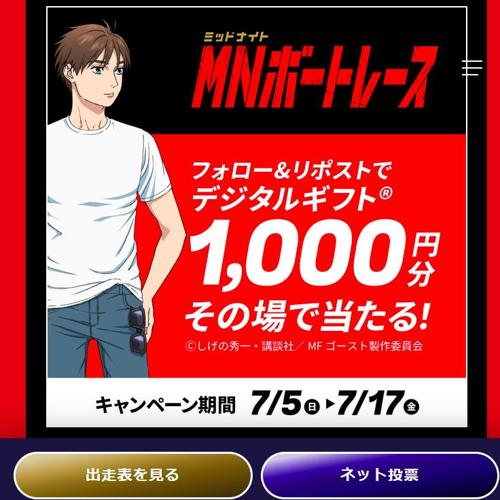 MFゴーストコラボキャンペーンの詳細
