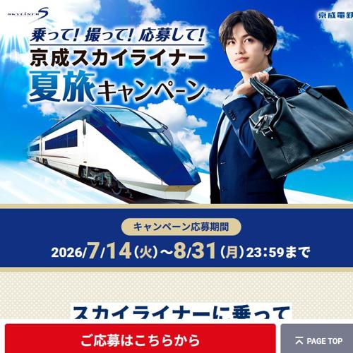 乗って! 撮って! 応募して! 京成スカイライナー夏旅キャンペーンの詳細