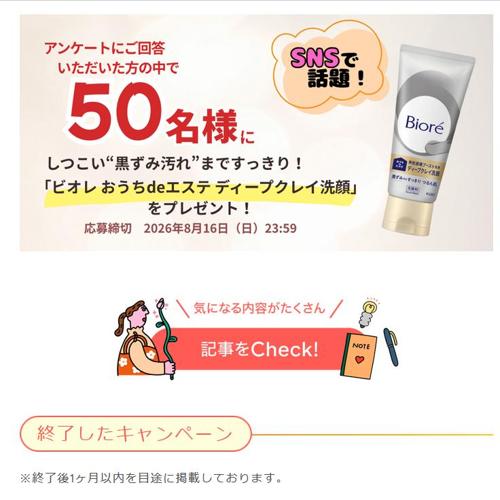 My Kao プレゼントキャンペーンの詳細