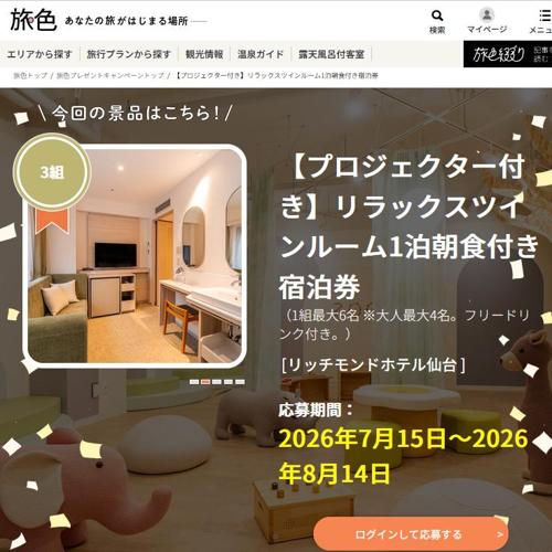 旅色プレゼントキャンペーンの詳細