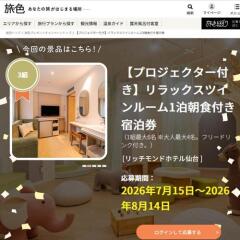 旅色プレゼントキャンペーンの概要