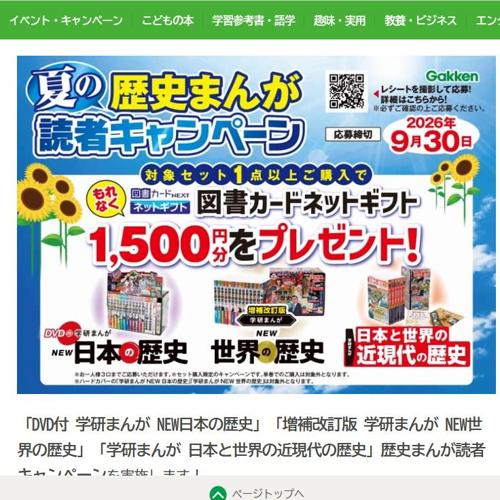 夏の歴史まんが読者キャンペーンの詳細