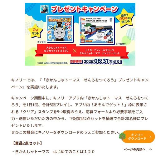 「きかんしゃトーマス せんろをつくろう」プレゼントキャンペーンの詳細
