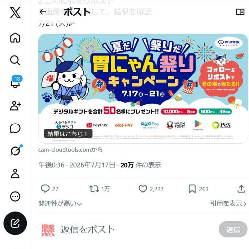 太田胃散】夏だ！祭りだ！胃にゃん祭りキャンペーン｜懸賞当確