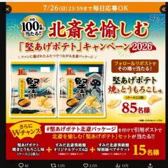 北斎を愉しむ「堅あげポテト」キャンペーン2026の概要