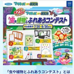 虫や植物とふれあうコンテストの概要