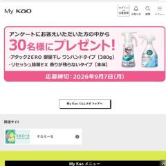 My Kao くらしラボ プレゼント(7月)の概要
