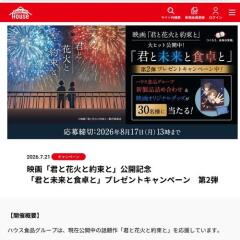 映画「君と花火と約束と」公開記念 第2弾の概要