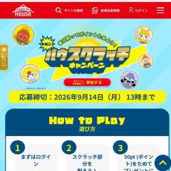 毎日削ってポイントためよう！カモン！ハウスクラッチキャンペーンの概要
