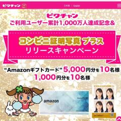 �ԥ���������ѥ桼�����߷�1,000����ã����ǰ���֥���ӥ˾����̿��ץ饹�ץ�꡼�������ڡ���γ���