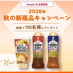 kewpie ID������� 2026ǯ���ο����ʥ����ڡ���γ���