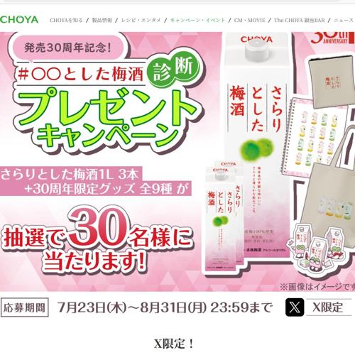 X限定 発売30周年記念!「#OOとした梅酒診断」プレゼントキャンペーンの詳細