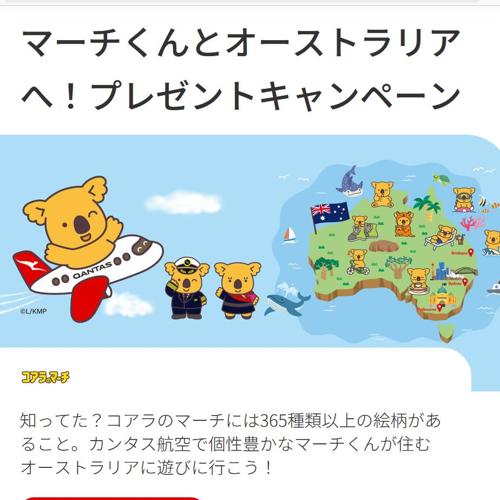 コアラのマーチxカンタス航空 プレゼントキャンペーンの詳細