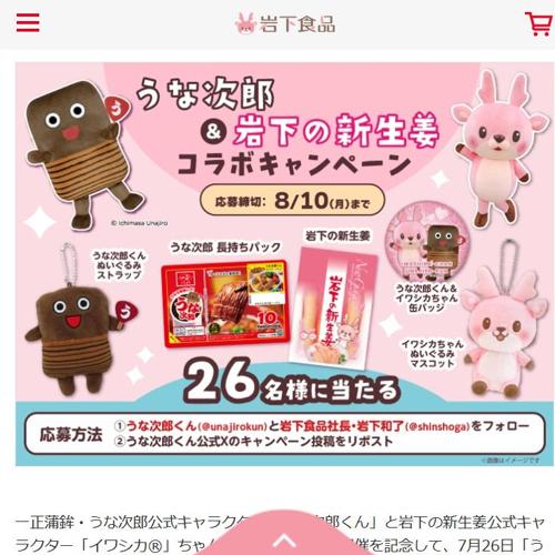 うな次郎&岩下の新生姜コラボキャンペーンの詳細