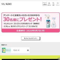 My Kao くらしラボ プレゼント(7月)の概要