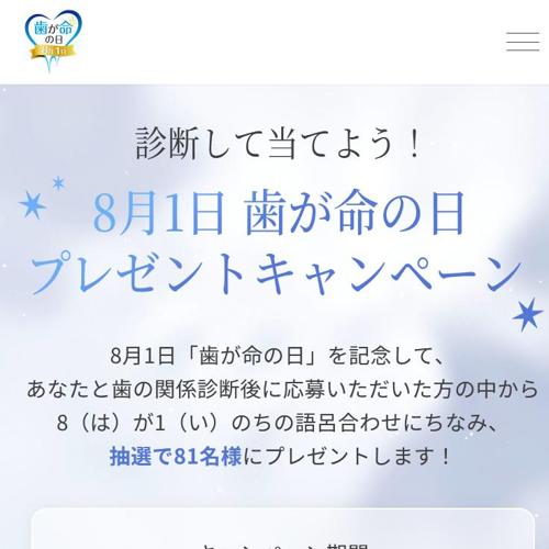 8月1日は歯が命の日の詳細