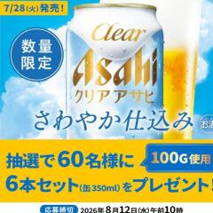 AsahiPark プレゼントキャンペーンの概要