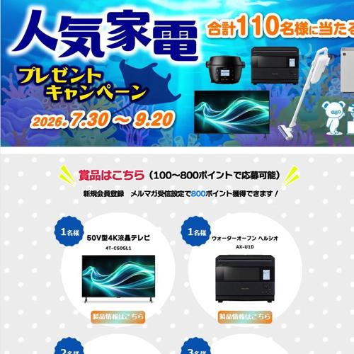 人気家電プレゼントキャンペーンの詳細