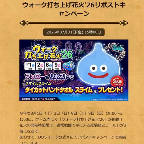 ウォーク打ち上げ花火’26リポストキャンペーンの詳細