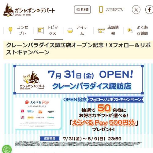 クレーンパラダイス諏訪店オープン記念!Xフォロー&リポストキャンペーンの詳細