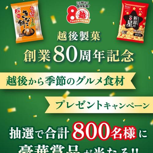 越後から季節のグルメ食材プレゼントキャンペーンの詳細