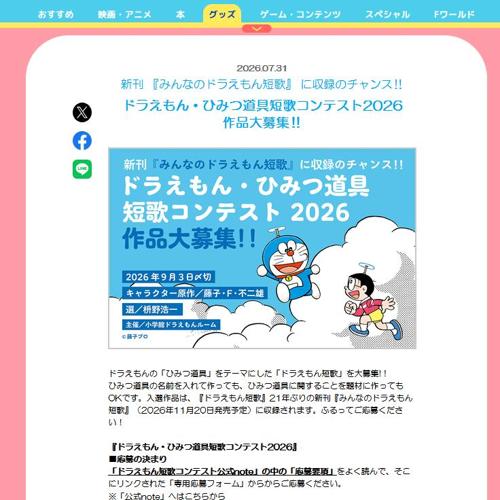 ドラえもん・ひみつ道具短歌コンテスト2026の詳細