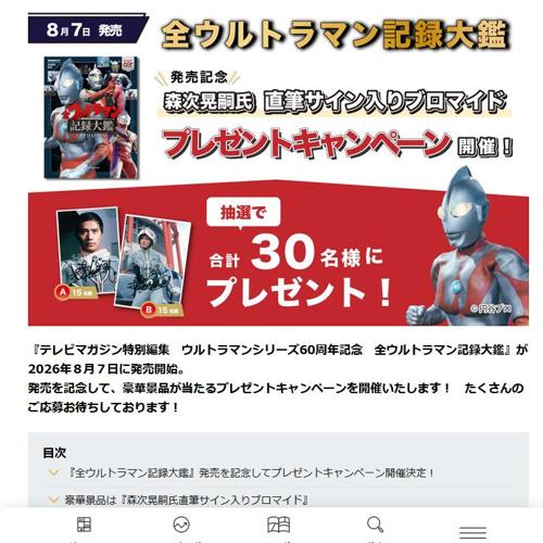 全ウルトラマン記録大鑑発売記念の詳細