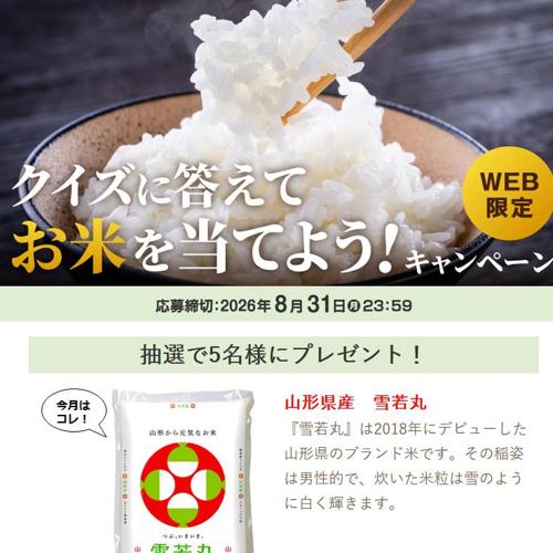 クイズに答えてお米を当てようキャンペーンの詳細