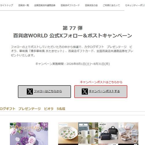 百貨店WORLD 公式Xフォロー&ポストキャンペーンの詳細