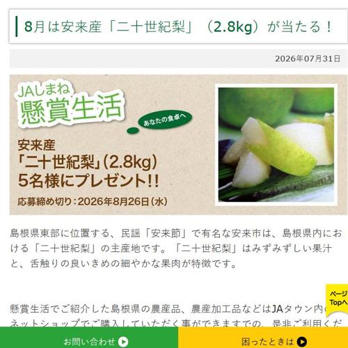 JAしまね 懸賞生活の詳細