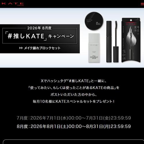 2026年8月度「#推しKATE」キャンペーンの詳細