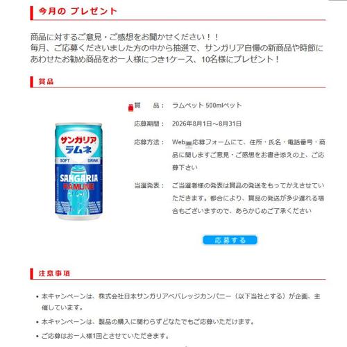 自然飲料を追求するサンガリア 今月のプレゼントの詳細