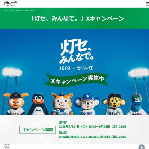 「灯セ、みんなで。」Xキャンペーンの詳細