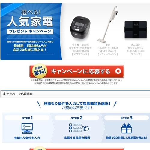 価格.com 家電プレゼントキャンペーンの詳細
