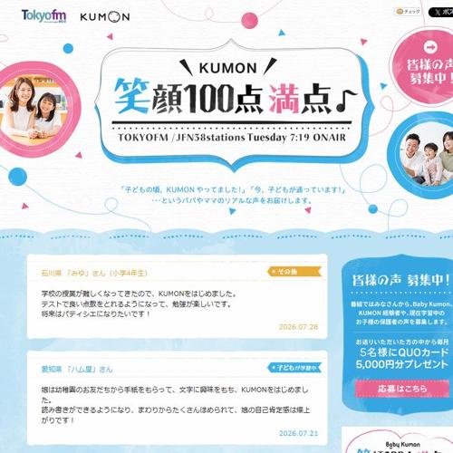 KUMON 笑顔100点満点♪ - TOKYO FM 80.0MHzの詳細