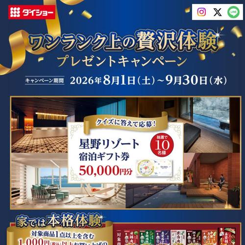 ワンランク上の贅沢体験プレゼントキャンペーンの詳細