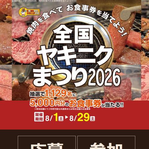 全国ヤキニクまつり2026の詳細