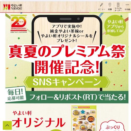 真夏のプレミアム祭 開催記念SNSキャンペーンの詳細