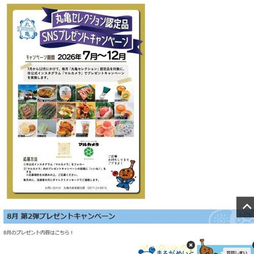 丸亀セレクション認定商品 プレゼントキャンペーン2026の詳細
