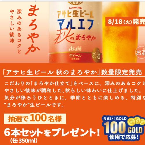 AsahiPark プレゼントキャンペーンの詳細
