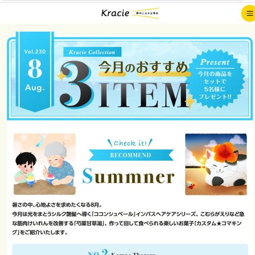 クラシエコレクション 今月のプレゼントの詳細