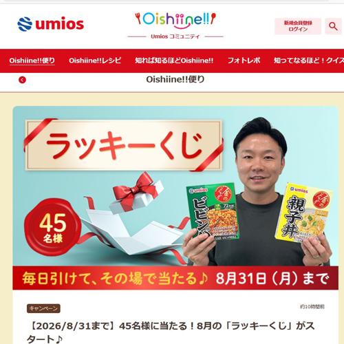 8月の「ラッキーくじ」の詳細