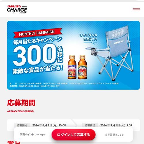 リポビタン毎月当たるキャンペーンの詳細