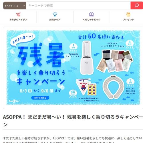 残暑を楽しく乗り切ろうキャンペーンの詳細