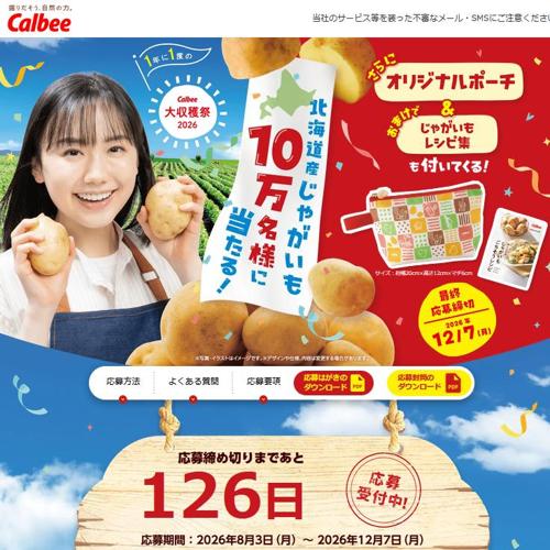 Calbee大収穫祭2026の詳細